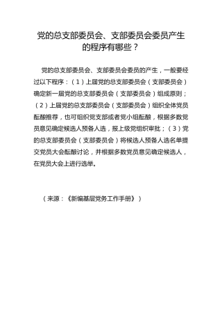 党的总支部委员会、支部委员会委员产生的程序有哪些？