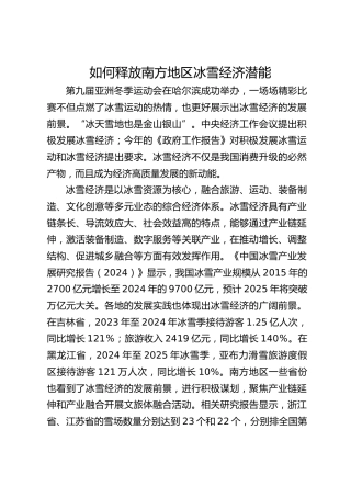 如何释放南方地区冰雪经济潜能