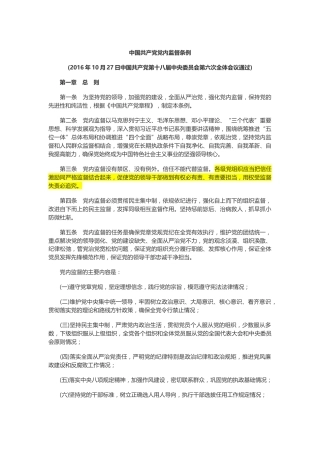 （已标黄）《中国共产党党内监督条例》（2016年10月27日通过）