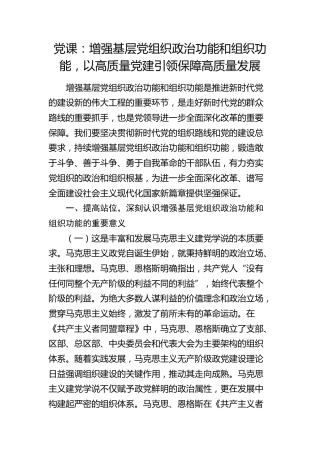 党课：增强基层党组织政治功能和组织功能，以高质量党建引领保障高质量发展