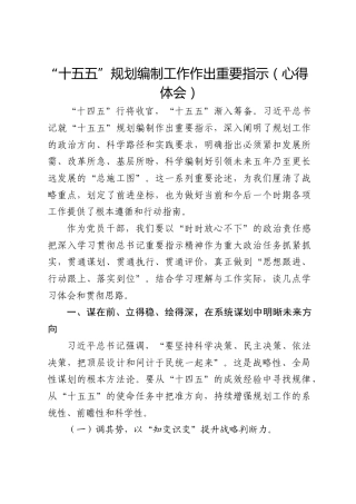 总书记“十五五”规划编制工作重要指示精神心得发言1