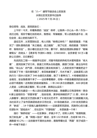 水苑社区党支部书记赵伟：在“八一”建军节座谈会上的发言