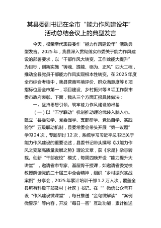 县委副书记在全市“能力作风建设年”活动总结会议上的典型发言