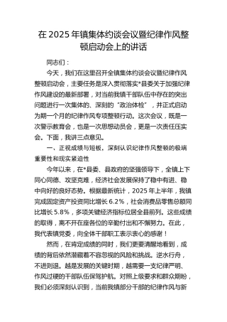 乡镇集体约谈会议暨纪律作风整顿启动会上的讲话