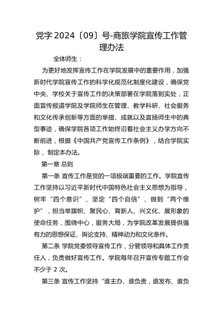 党字2024〔09〕号-商旅学院宣传工作管理办法
