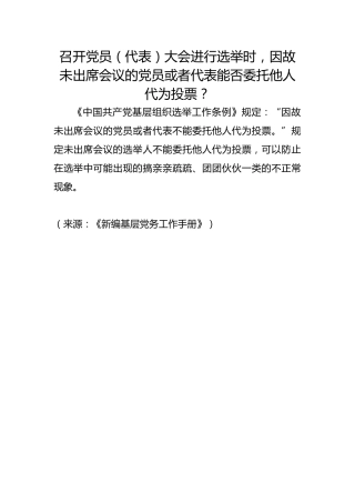召开党员（代表）大会进行选举时，因故未出席会议的党员或者代表能否委托他人代为投票？