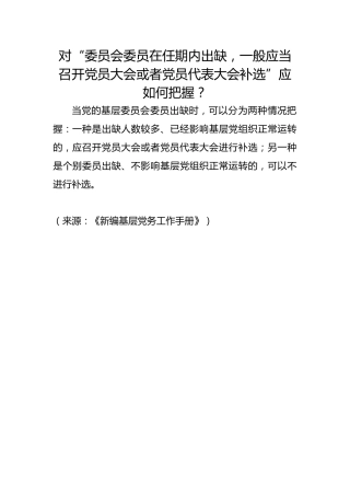 对“委员会委员在任期内出缺，一般应当召开党员大会或者党员代表大会补选”应如何把握？