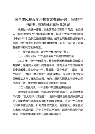 国企作风建设学习教育读书班研讨：深植作风建设精神，赋能国企高质量发展