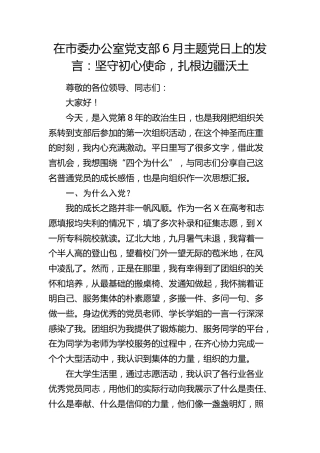 在市委办公室党支部主题党日上的发言：坚守初心使命，扎根边疆沃土
