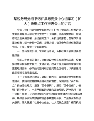 税务局党组书记在县局党委中心组学习（扩大）暨重点工作推进会上的讲话