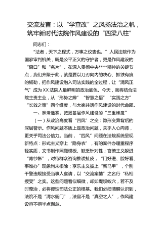 法院八项规定精神学习教育交流发言：以“学查改”之风扬法治之帆   筑牢新时代法院作风建设的“四梁八柱”4300字