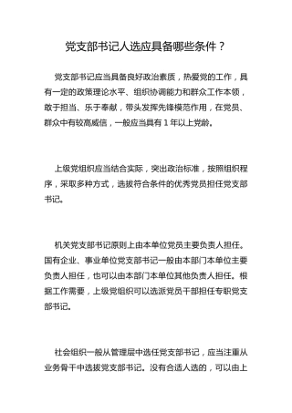 党支部书记人选应具备哪些条件？