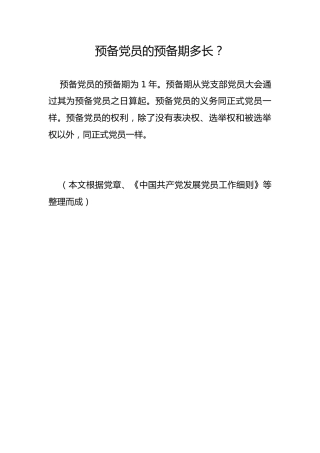 预备党员的预备期多长？