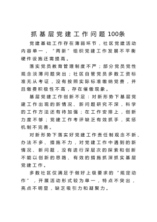 抓党建工作存在问题100条