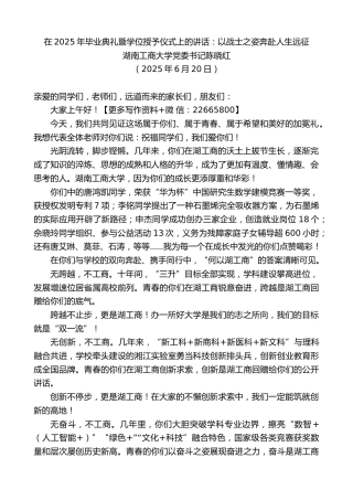 湖南工商大学党委书记陈晓红：在2025年毕业典礼暨学位授予仪式上的讲话：以战士之姿奔赴人生远征