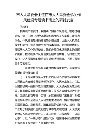 市人大常委会主任在作风建设专题读书班上的研讨发言