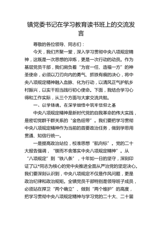 乡镇书记在八项规定学习教育读书班上的交流发言