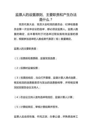 监票人的设置原则、主要职责和产生办法是什么？