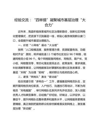 经验交流发言：“四举措”凝聚城市基层治理“大合力”
