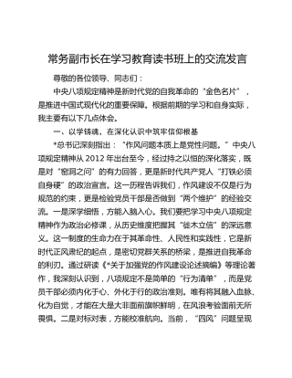 常务副市长在八项规定精神学习教育读书班上的交流发言