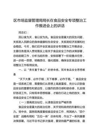 区市场监管局局长在食品安全专项整治工作推进会上的讲话