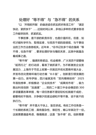 处理好“等不得”与“急不得”的关系