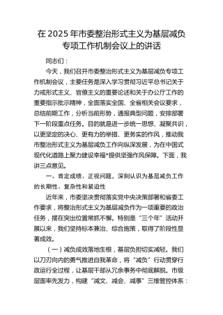 市委整治形式主义为基层减负专项工作机制会议上的讲话