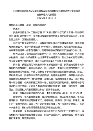 校友联络员代表苏阳：在河北金融学院2025届班级校友联络员聘任仪式暨欢送大会上的发言