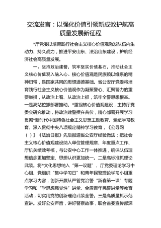 公安交流发言：以强化价值引领新成效护航高质量发展新征程