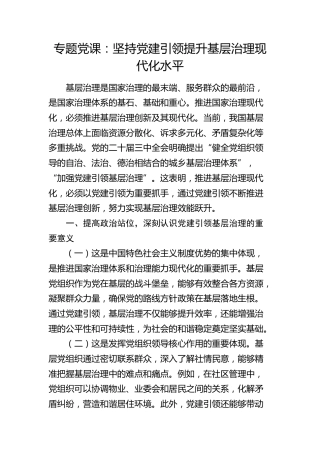 党课：坚持党建引领   提升基层治理现代化水平