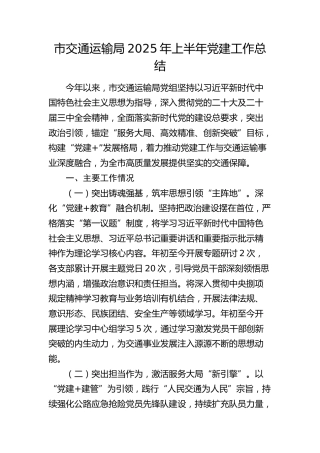 市交通运输局2025年上半年党建工作总结2200字