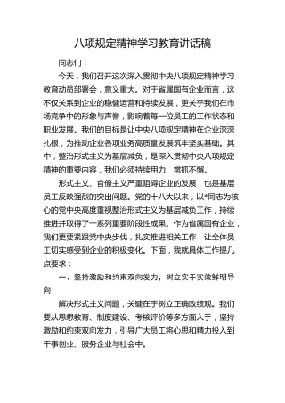 公司八项规定精神学习教育讲话3200字