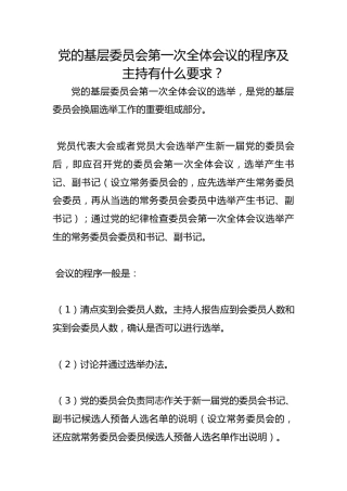 党的基层委员会第一次全体会议的程序及主持有什么要求？