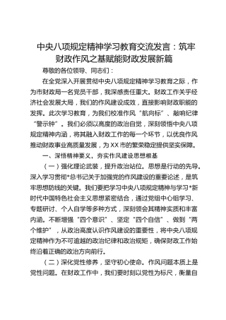 中央八项规定精神学习教育交流发言：筑牢财政作风之基赋能财政发展新篇
