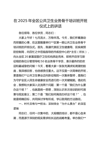 全区公共卫生业务骨干培训班开班仪式上的讲话