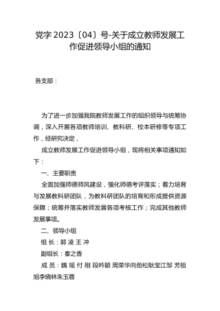 党字2023〔04〕号-关于成立教师发展工作促进领导小组的通知