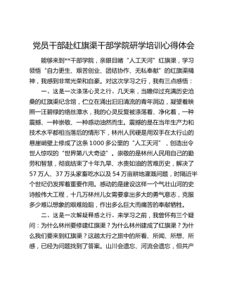 赴红旗渠干部学院研学培训心得体会发言