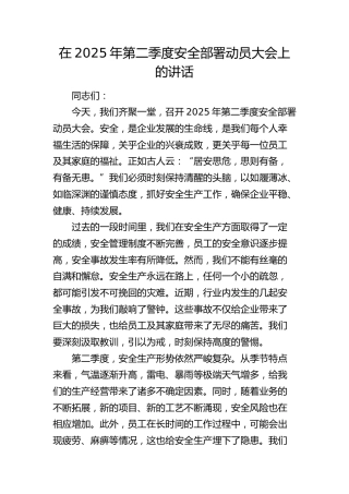 在公司第二季度安全（安全生产）部署动员大会上的讲话