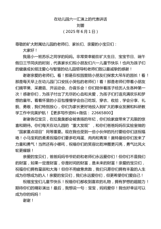 刘蕾：在幼儿园六一汇演上的代表讲话
