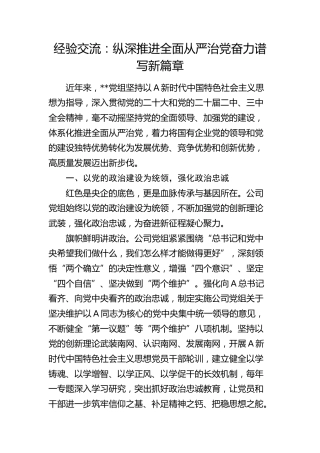 经验交流发言：纵深推进全面从严治党 奋力谱写新篇章