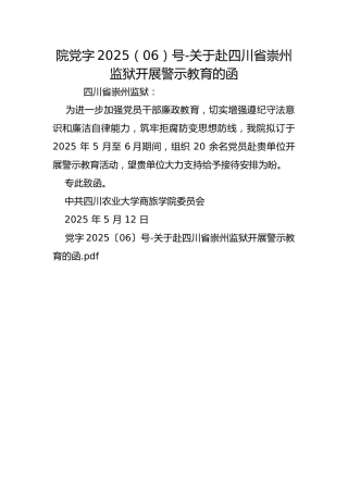 院党字2025（06）号-关于赴四川省崇州监狱开展警示教育的函