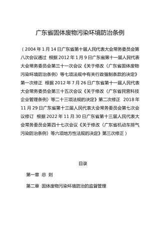 （已标黄）《广东省固体废物污染环境防治条例》（2022年11月30日修正）