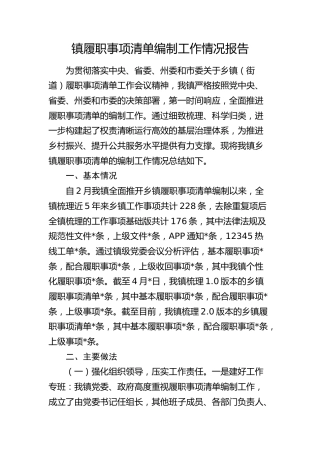 镇履职事项清单编制工作情况总结报告2