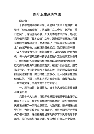 医疗卫生系统八项规定学习教育党课5500字