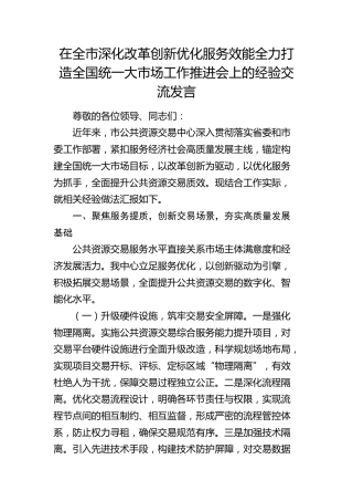 在全市深化改革创新优化服务效能全力打造全国统一大市场工作推进会上的经验交流发言（公共资源交易中心）