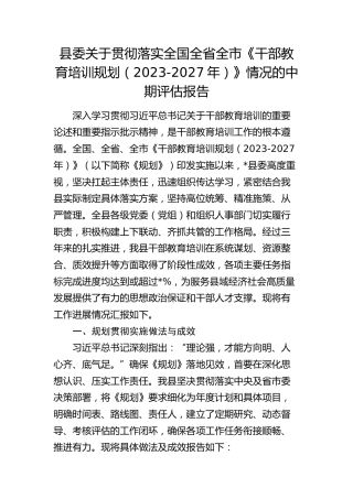 县委关于《干部教育培训规划（2023-2027年）》情况的中期评估报告1