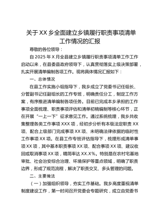 全面建立乡镇履行职责事项清单工作情况的汇报