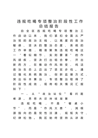 违规吃喝专项整治阶段性工作经验总结