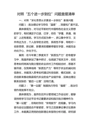 对照“五个进一步到位”问题查摆清单5000字
