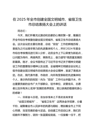 全市创建全国文明城市、省级卫生市总结表扬大会上的讲话